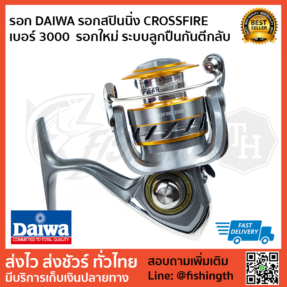 images/product/รอกสปินนิ่ง DAIWA รอกตกปลา รอกสปินนิ่ง รอก DAIWA CROSSFIRE 3000 /รอก DAIWA รอกสปินนิ่ง CROSSFIRE เบอร์ 3000  รอกใหม่ ระบบลูกปืนกันตีกลับ 1.jpg